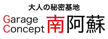 ガレージコンセプト南阿蘇